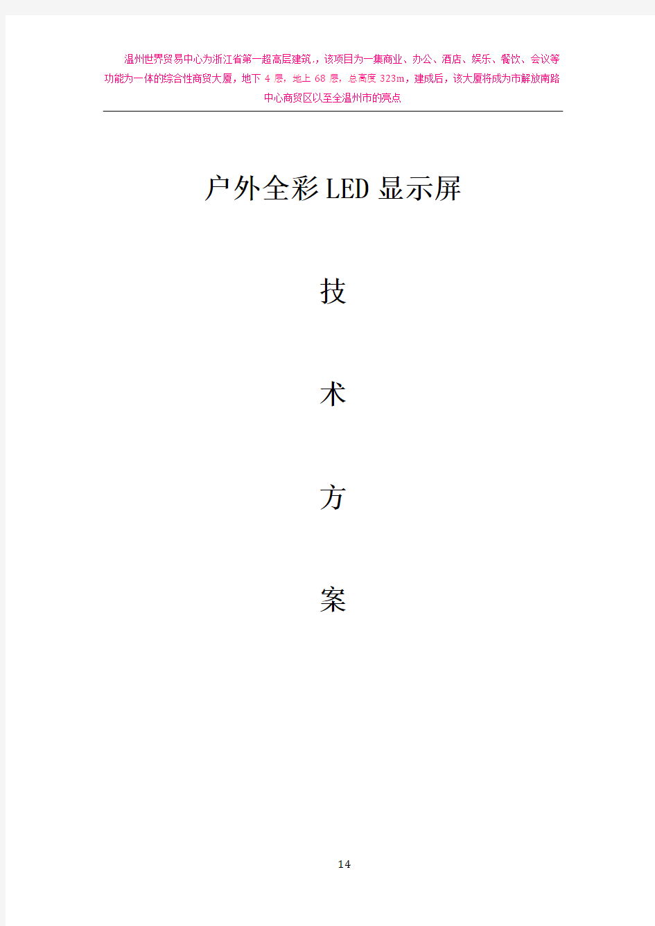 户外LED屏技术方案