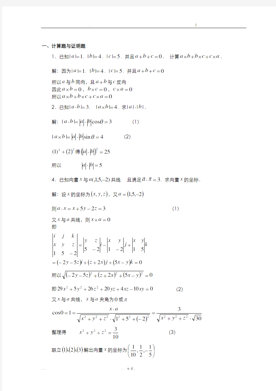 空间解析几何习题答案解析