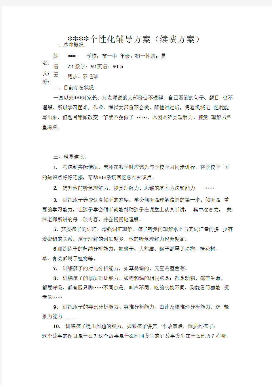 某培训机构学生个性化辅导方案(续费方案)