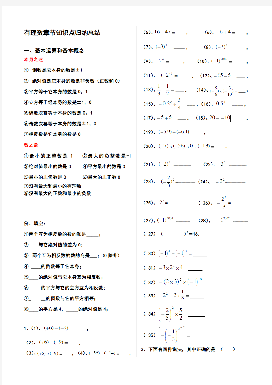 《有理数》章节知识点归纳总结.