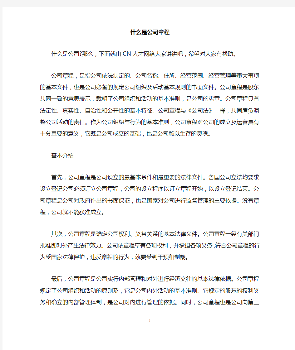 什么是公司章程