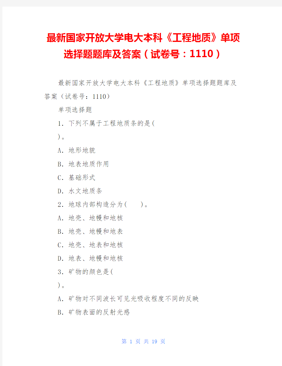 最新国家开放大学电大本科《工程地质》单项选择题题库及答案(试卷号：1110)