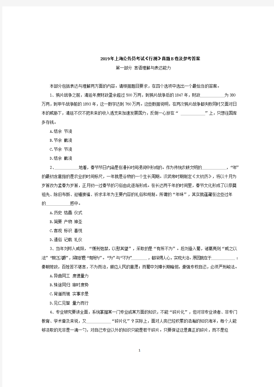 2019 年上海公务员考试《行测》真题 B 卷及参考答案
