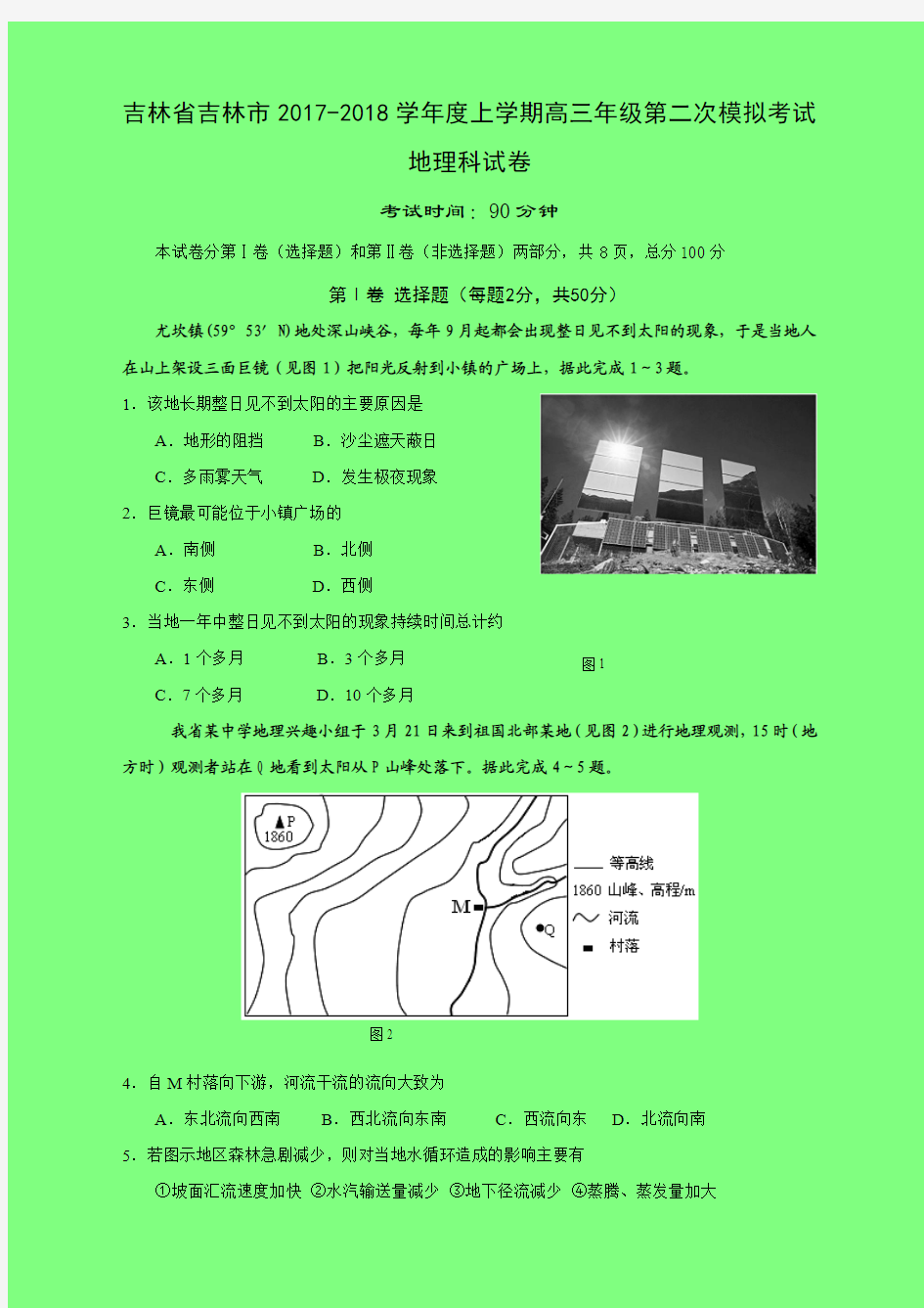 吉林省吉林市2018届高三上学期第二次模拟考试地理(附答案精品)