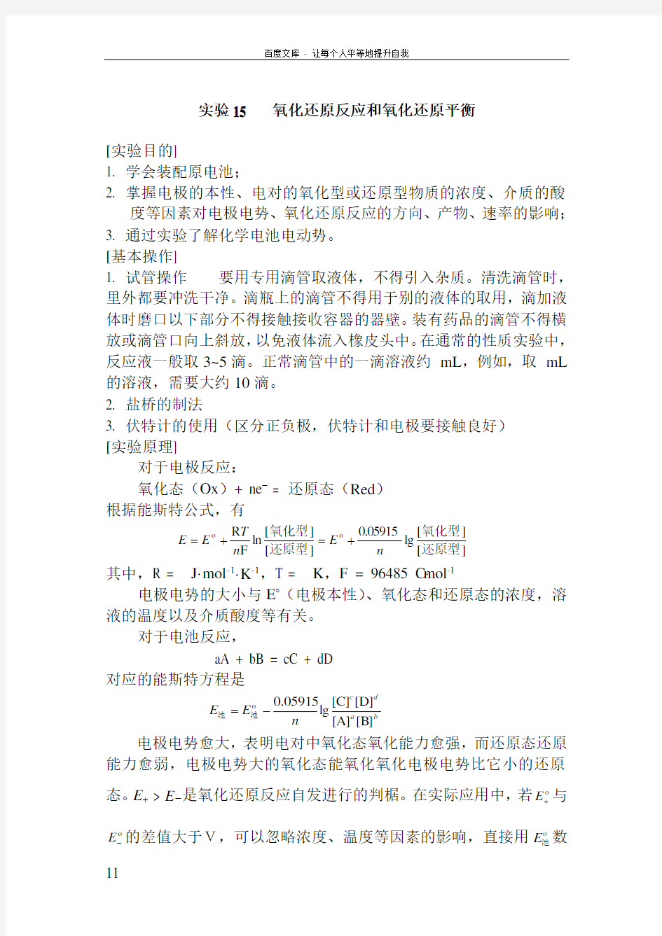 实验15   氧化还原反应和氧化还原平衡