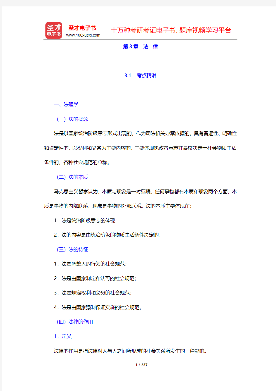 青海省“三支一扶”选拔招募考试《综合知识》考点精讲及典型题(含历年真题)详解-第3章 法 律【圣才出