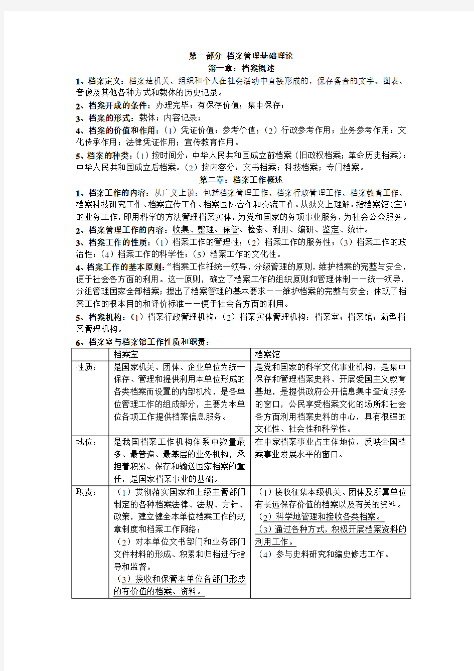 辽宁档案职称初中级考试第一部分复习题