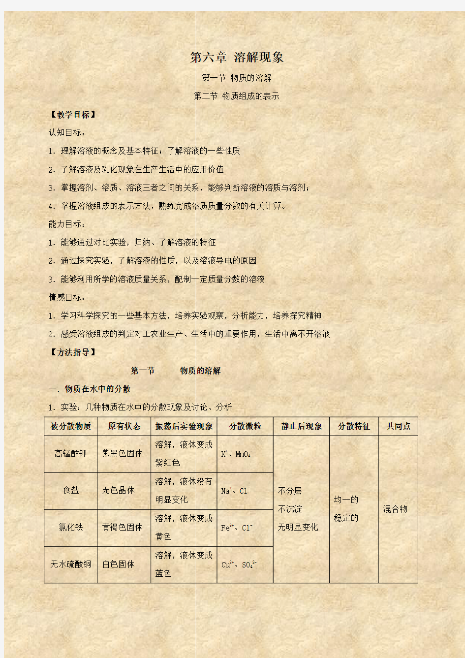 化学：6.1《物质的溶解》教案(沪教版九年级下)