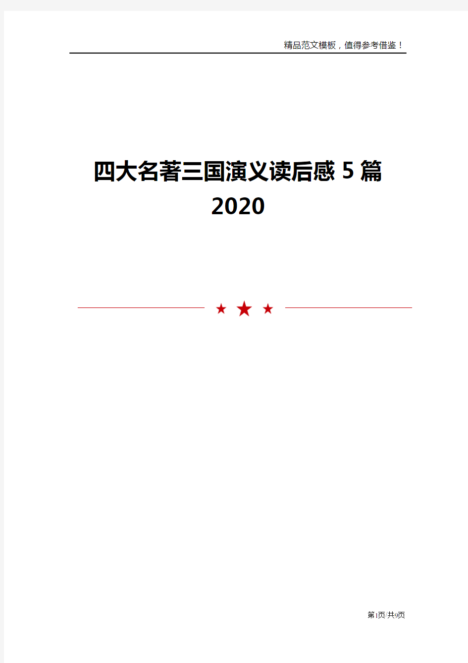 四大名著三国演义读后感5篇2020