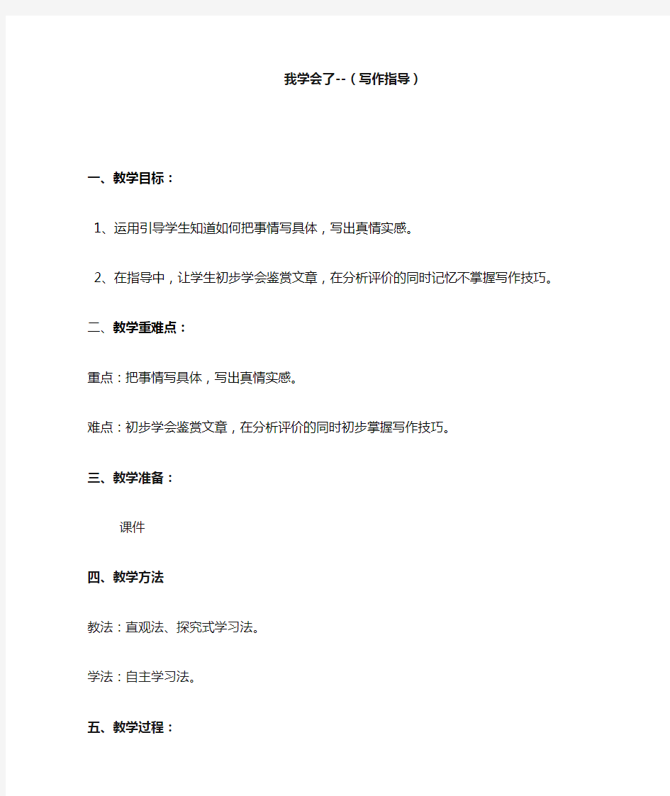 作文指导 我学会了——