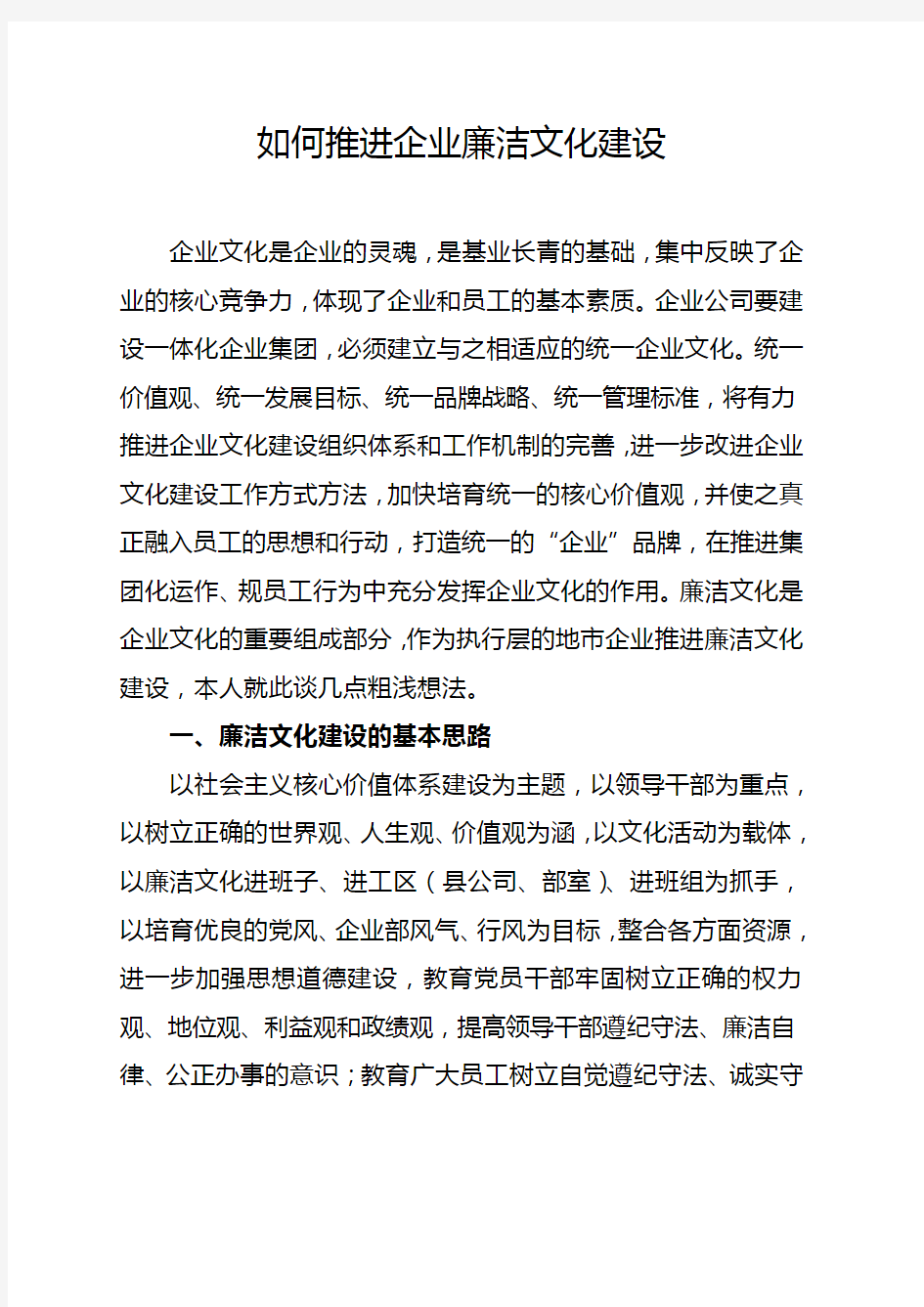 如何能推进企业廉洁文化建设