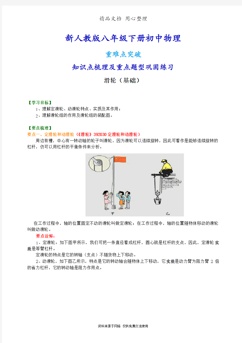 新人教版八年级下册物理[滑轮(基础)知识点整理及重点题型梳理]