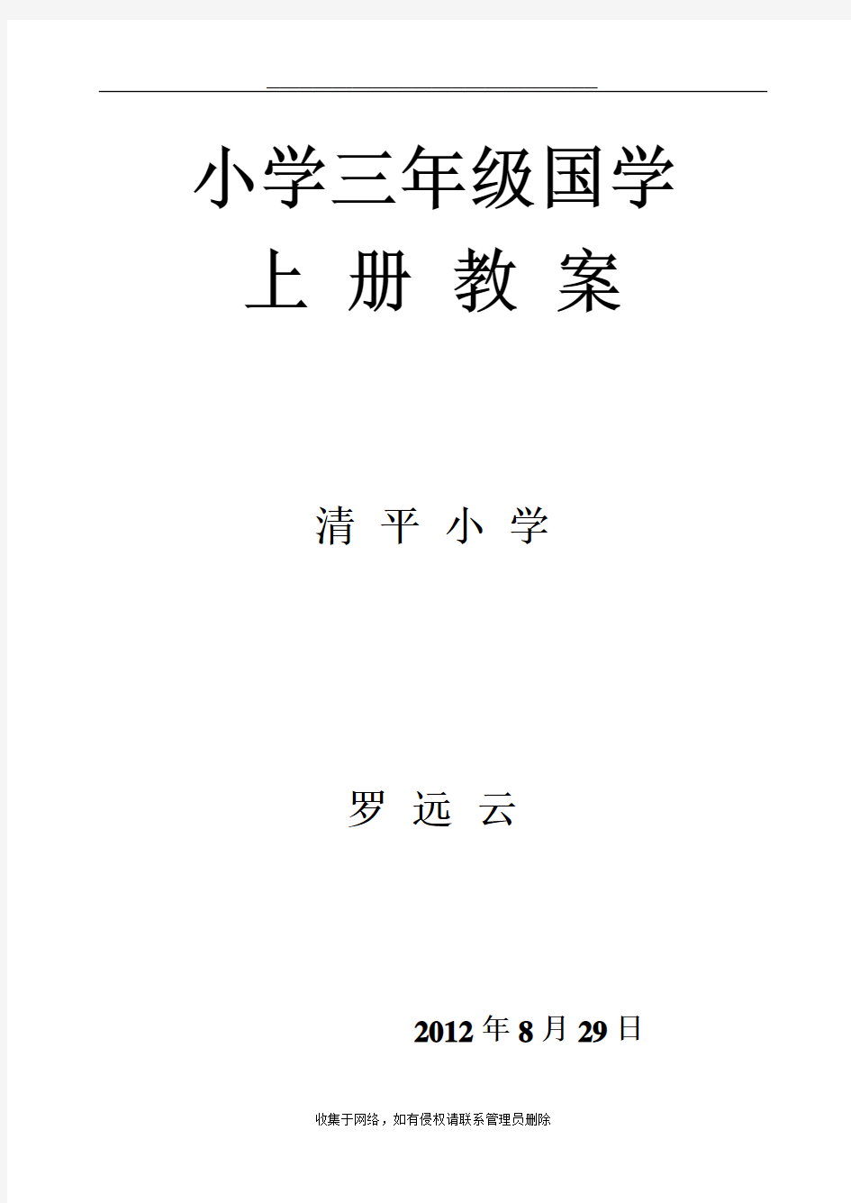 最新三年级上册国学教案