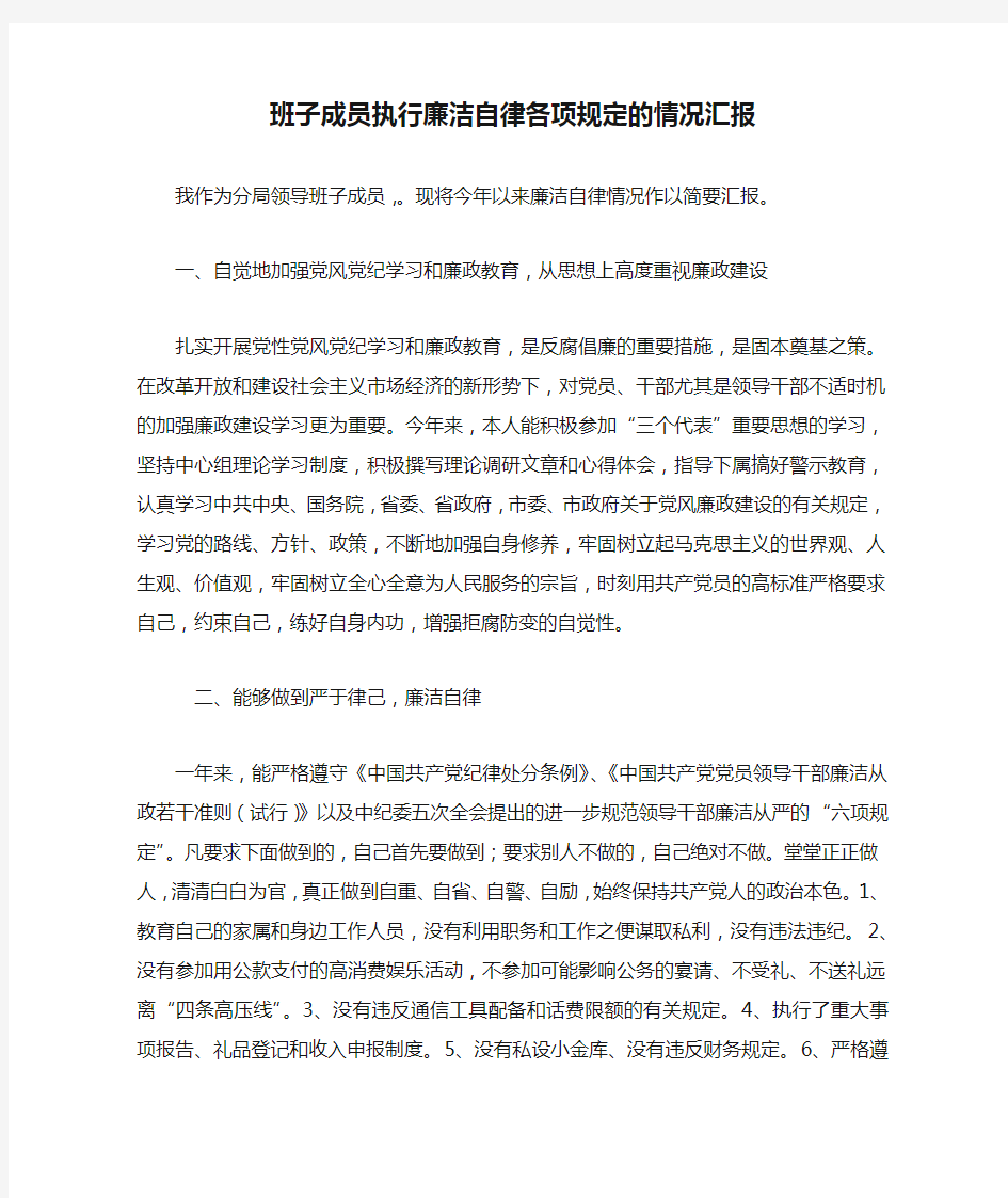 班子成员执行廉洁自律各项规定的情况汇报