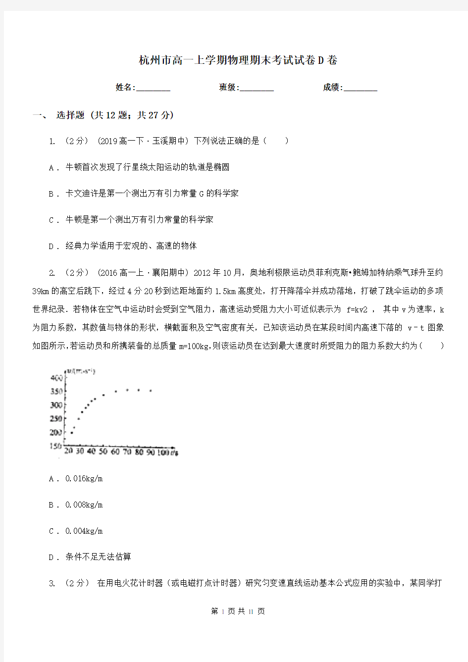 杭州市高一上学期物理期末考试试卷D卷