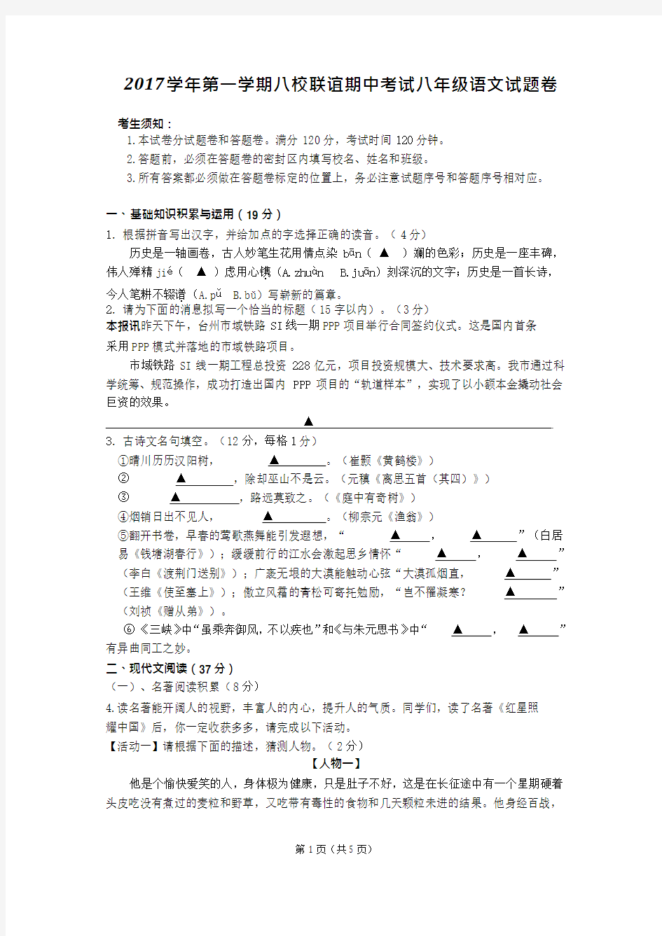 2017学年第一学期八校联考语文期中测试卷