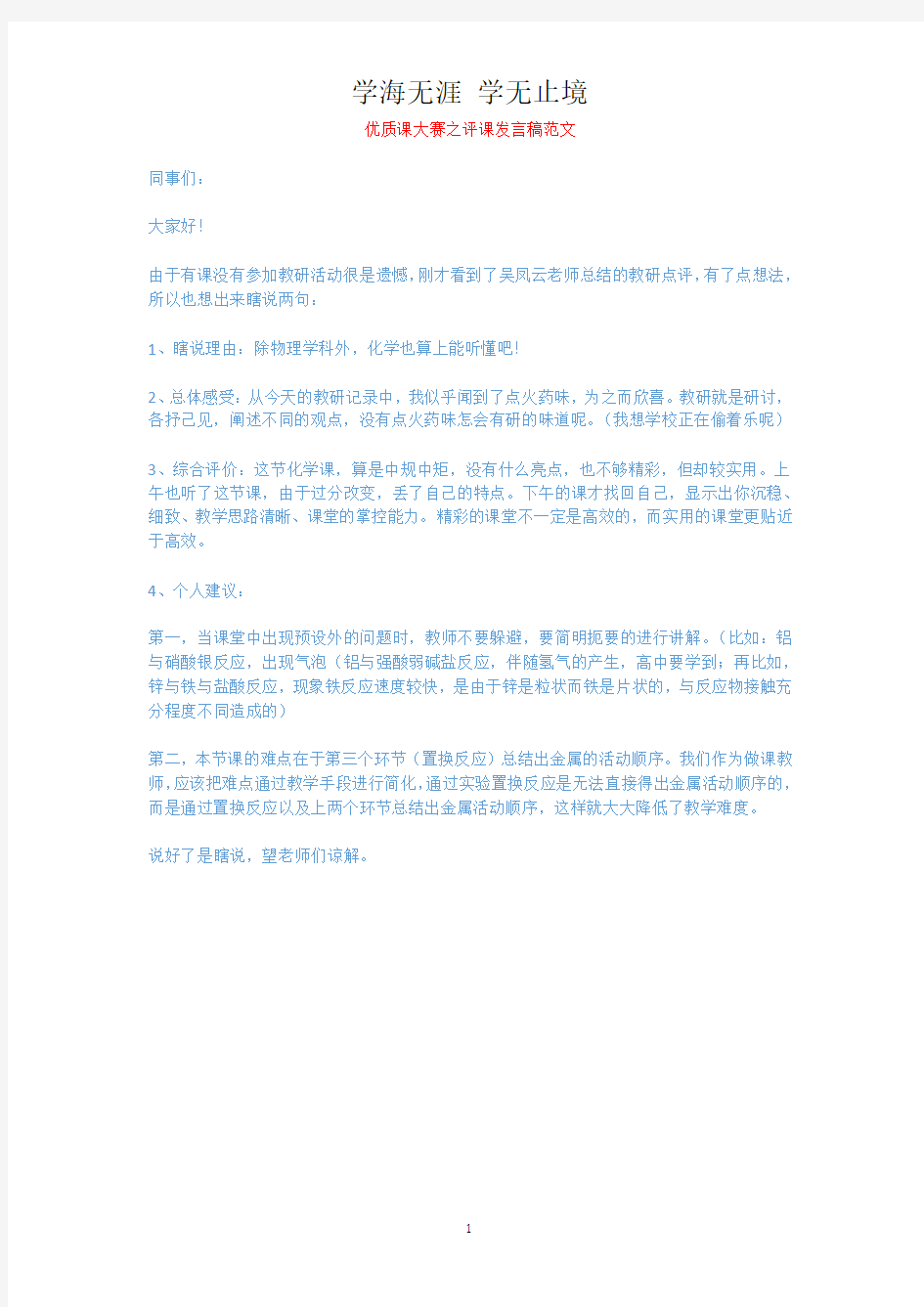 优质课大赛之评课发言稿范文.docx