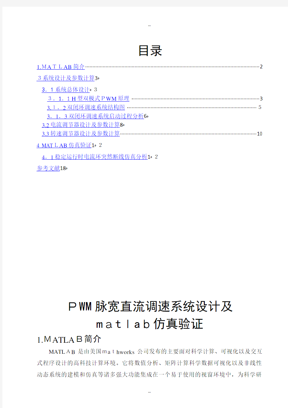 PWM脉宽直流调速系统设计及matlab仿真验证