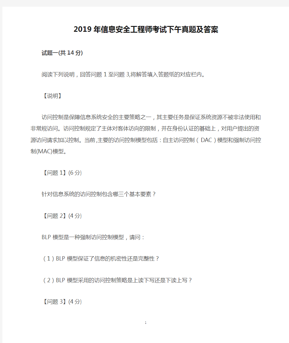 2019年信息安全工程师考试下午真题及答案