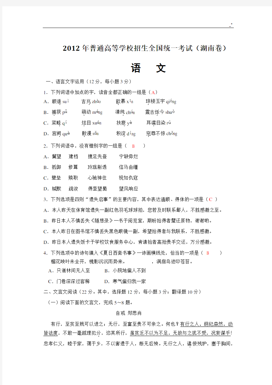 2012年高考语文试卷(湖南卷)标准答案解析