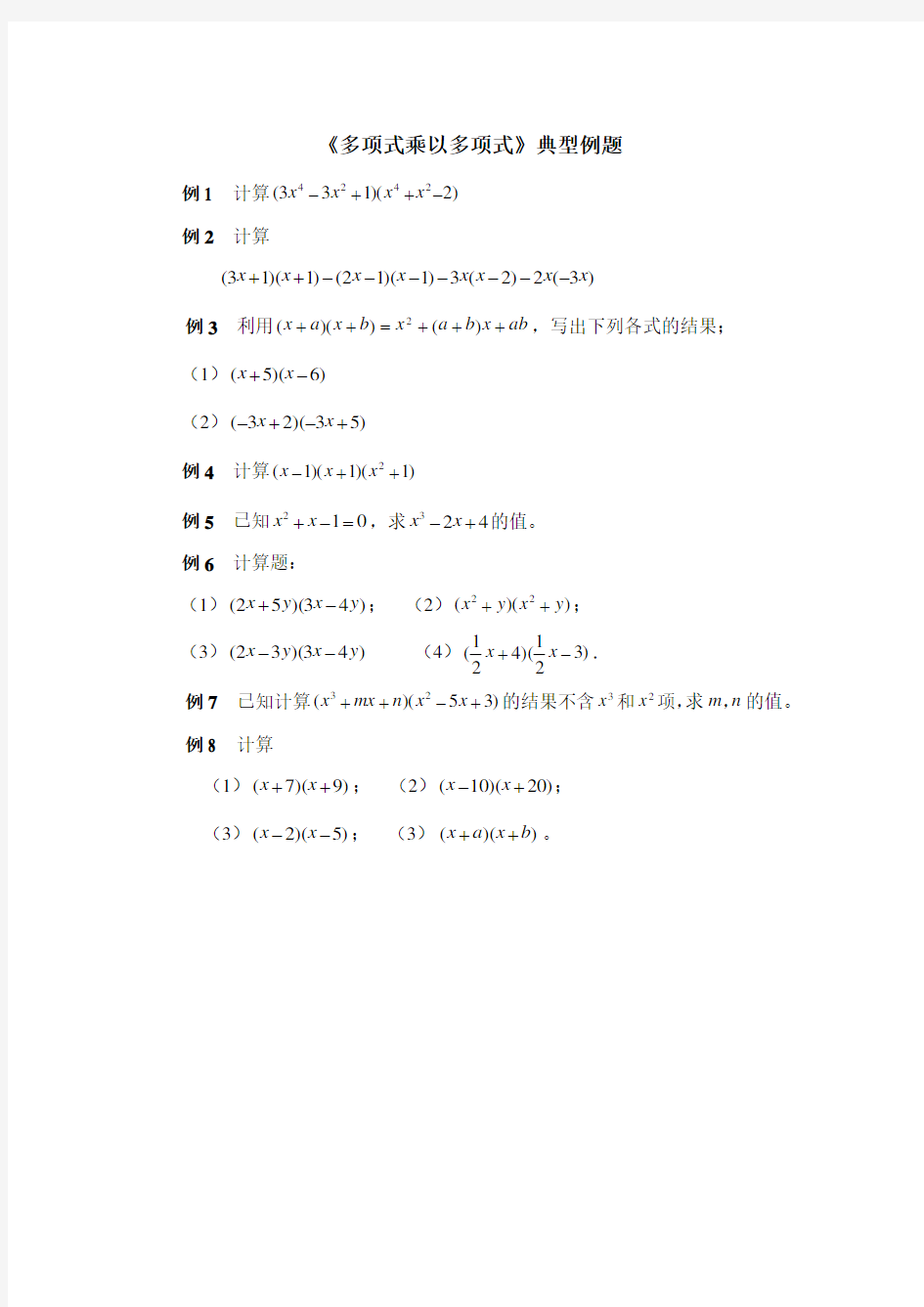 北师大版七年级数学下册《多项式乘以多项式》典型例题