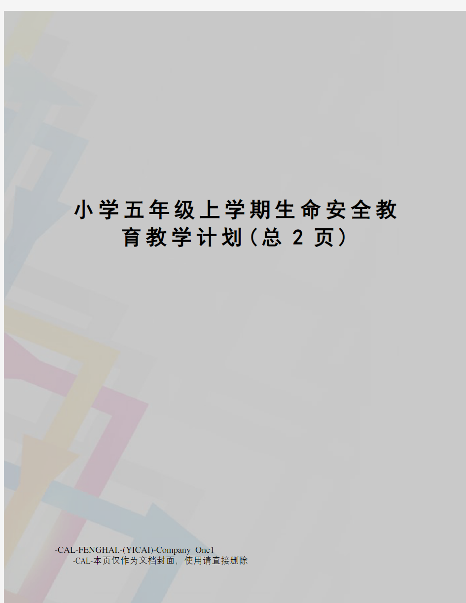 小学五年级上学期生命安全教育教学计划