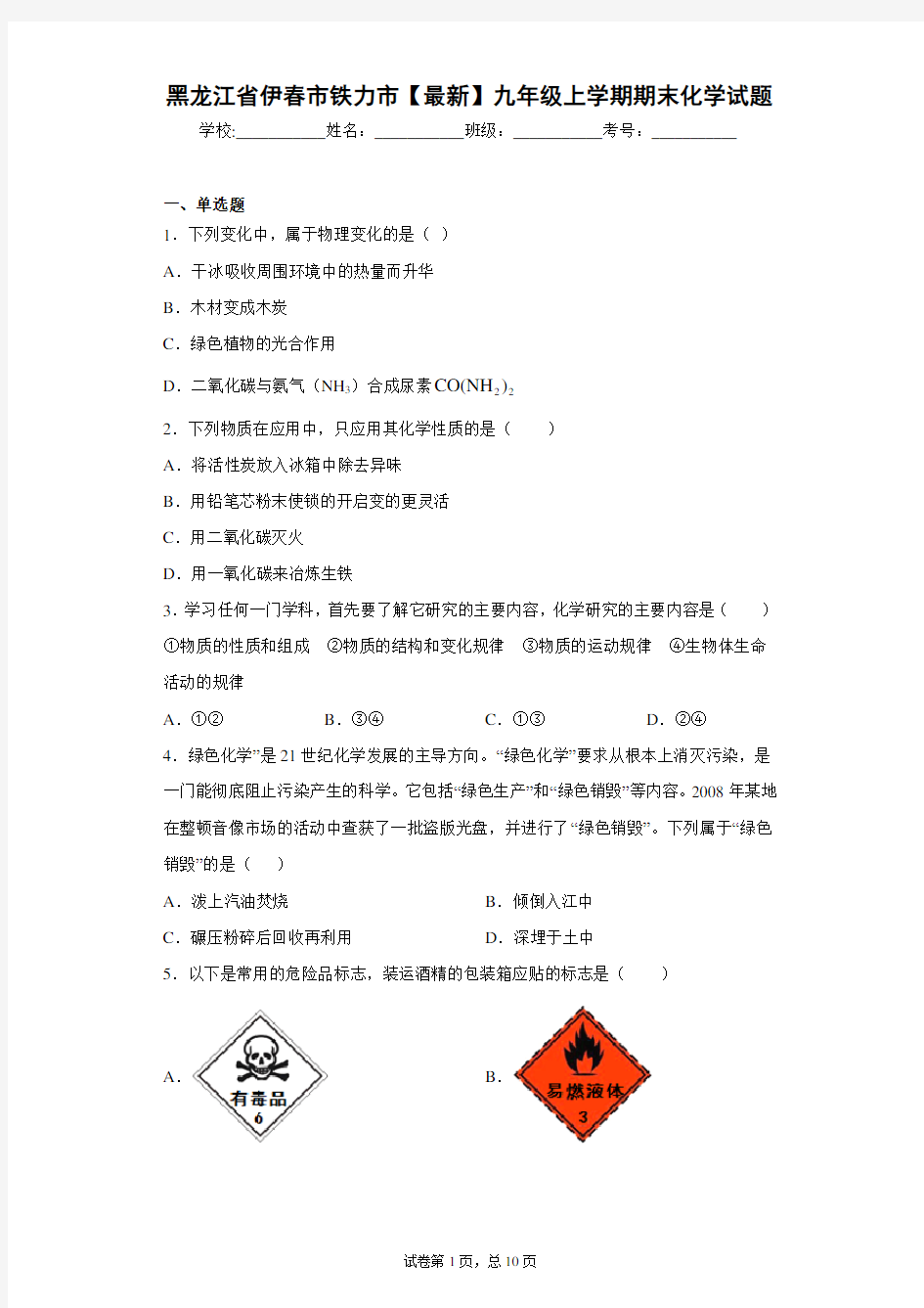 黑龙江省伊春市铁力市2020-2021学年九年级上学期期末化学试题 (1)