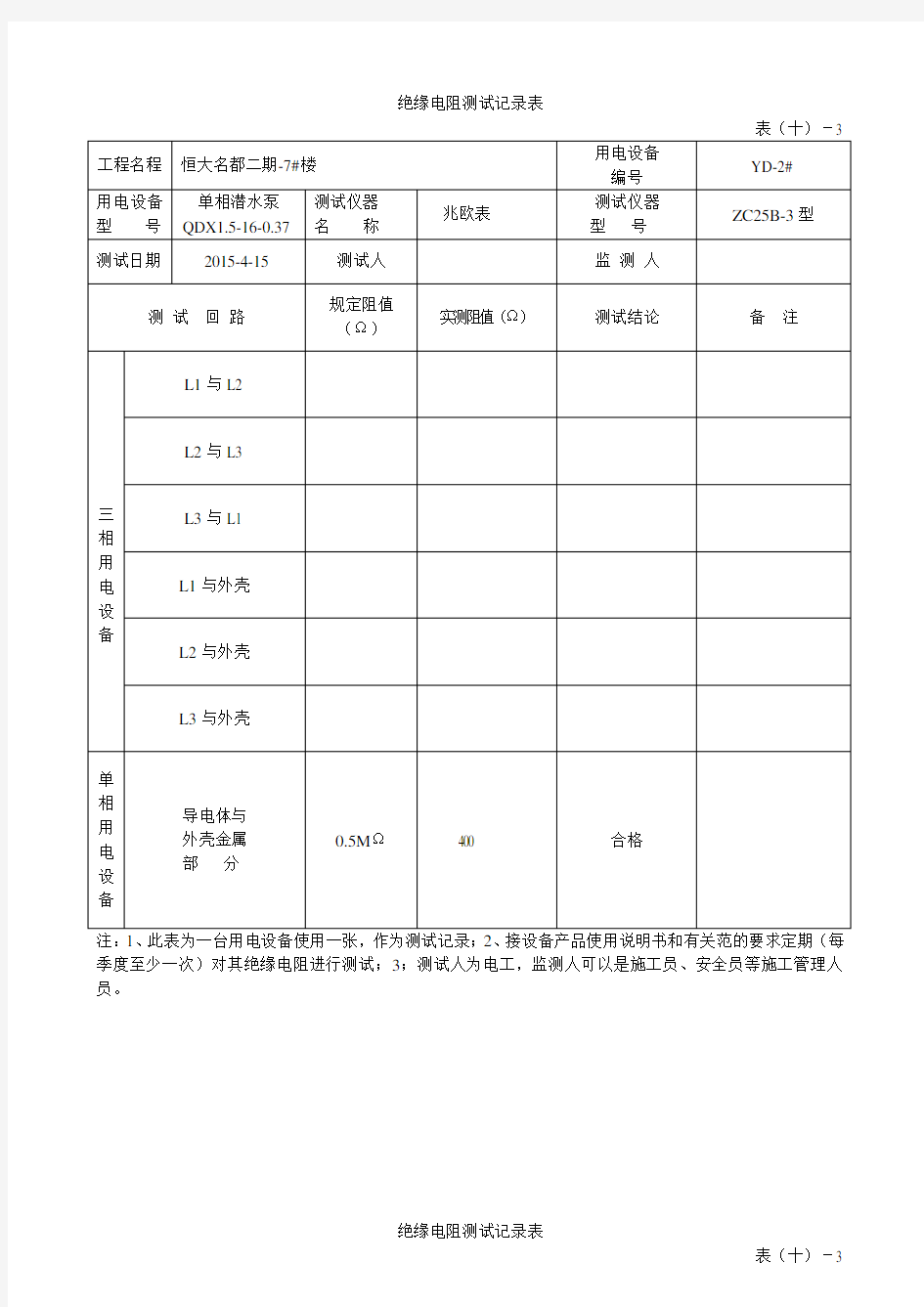 绝缘电阻测试记录表63530