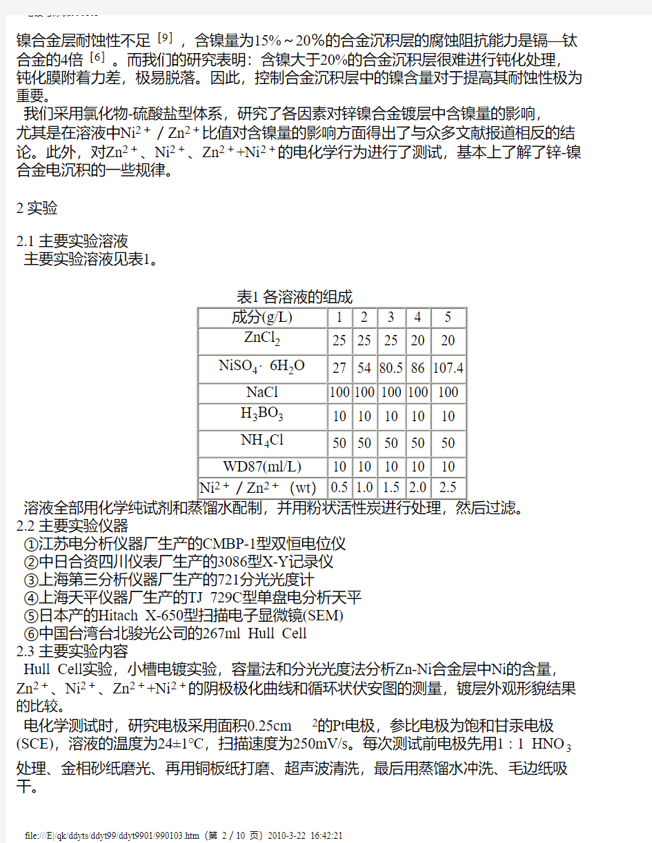 弱酸性电镀光亮锌镍合金的研究