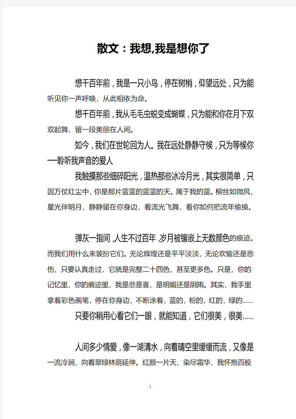 散文：我想,我是想你了