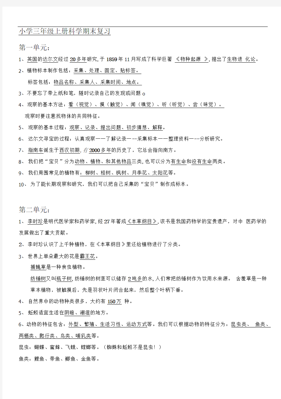 小学三年级上册科学湘教版期末复习总结.doc