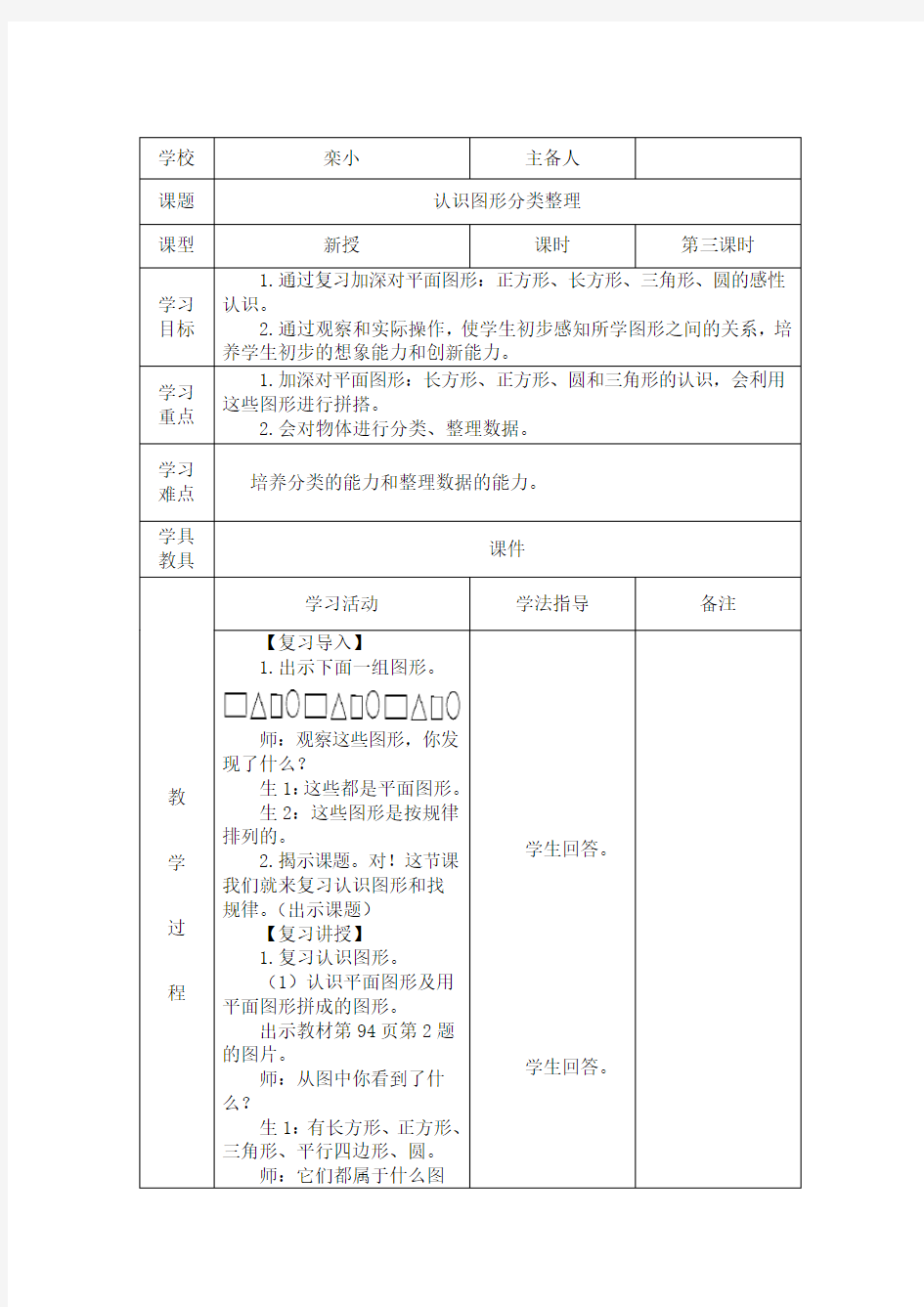 一年级数学(认识图形分类整理)