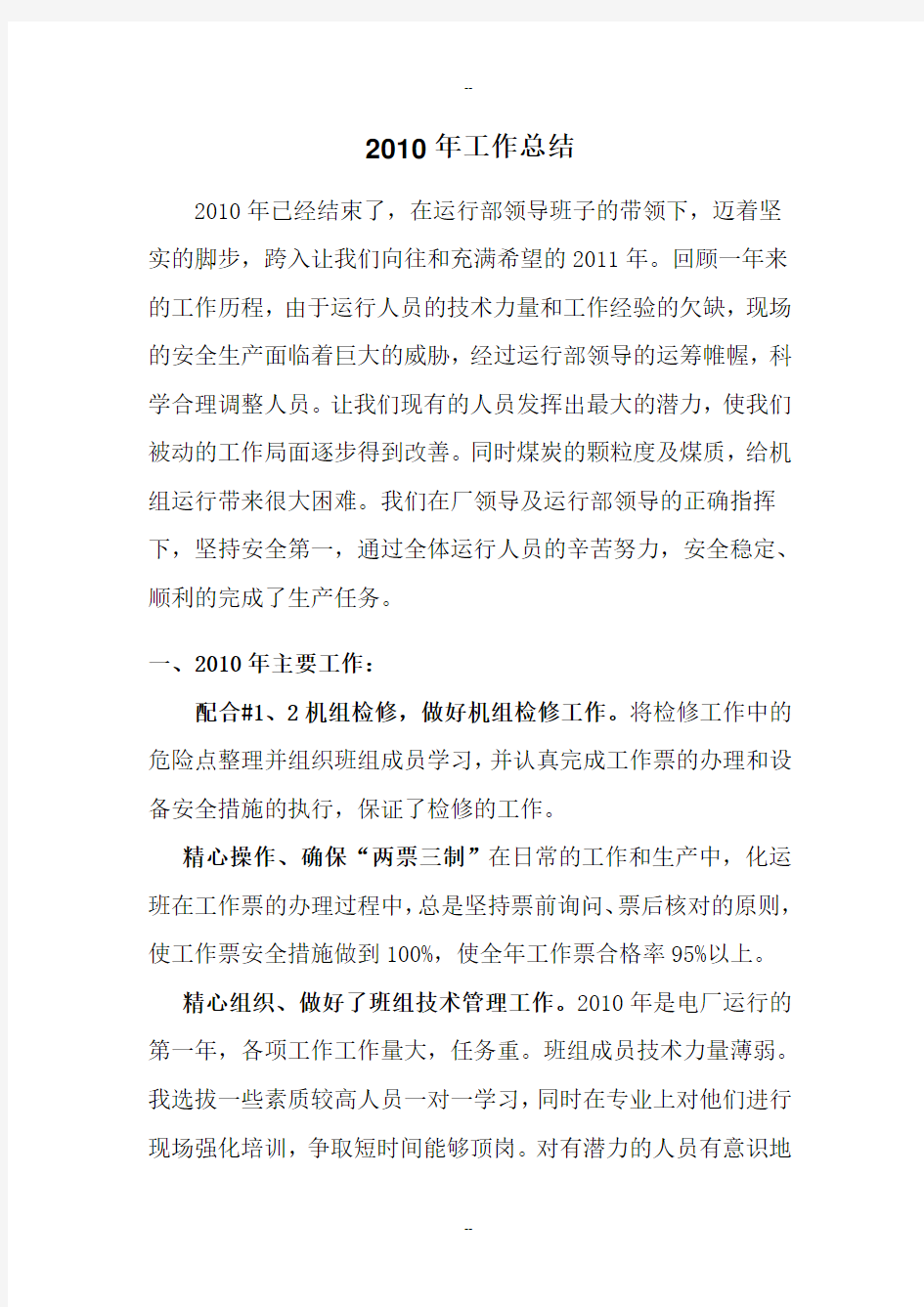 电厂集控专业值长班长总结