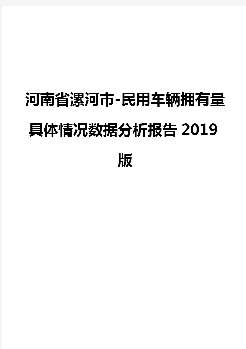 河南省漯河市-民用车辆拥有量具体情况数据分析报告2019版