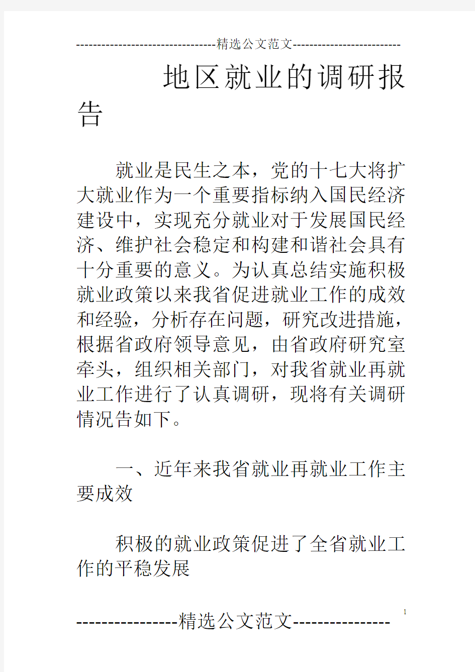 地区就业的调研报告