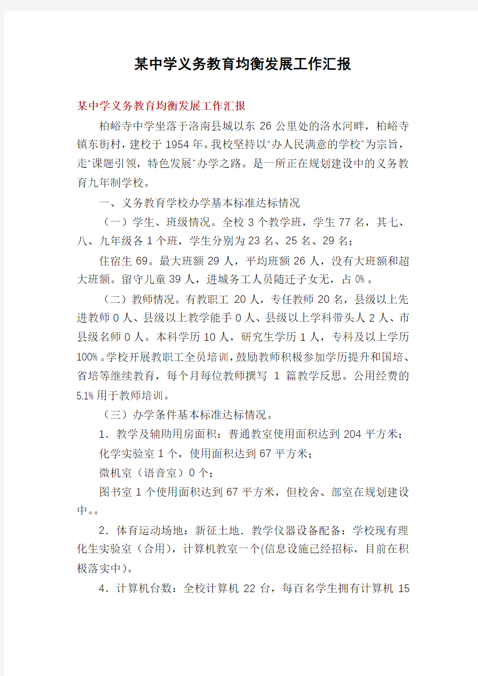 某中学义务教育均衡发展工作汇报