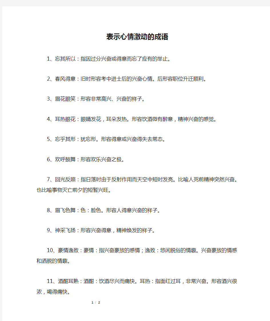 表示心情激动的成语