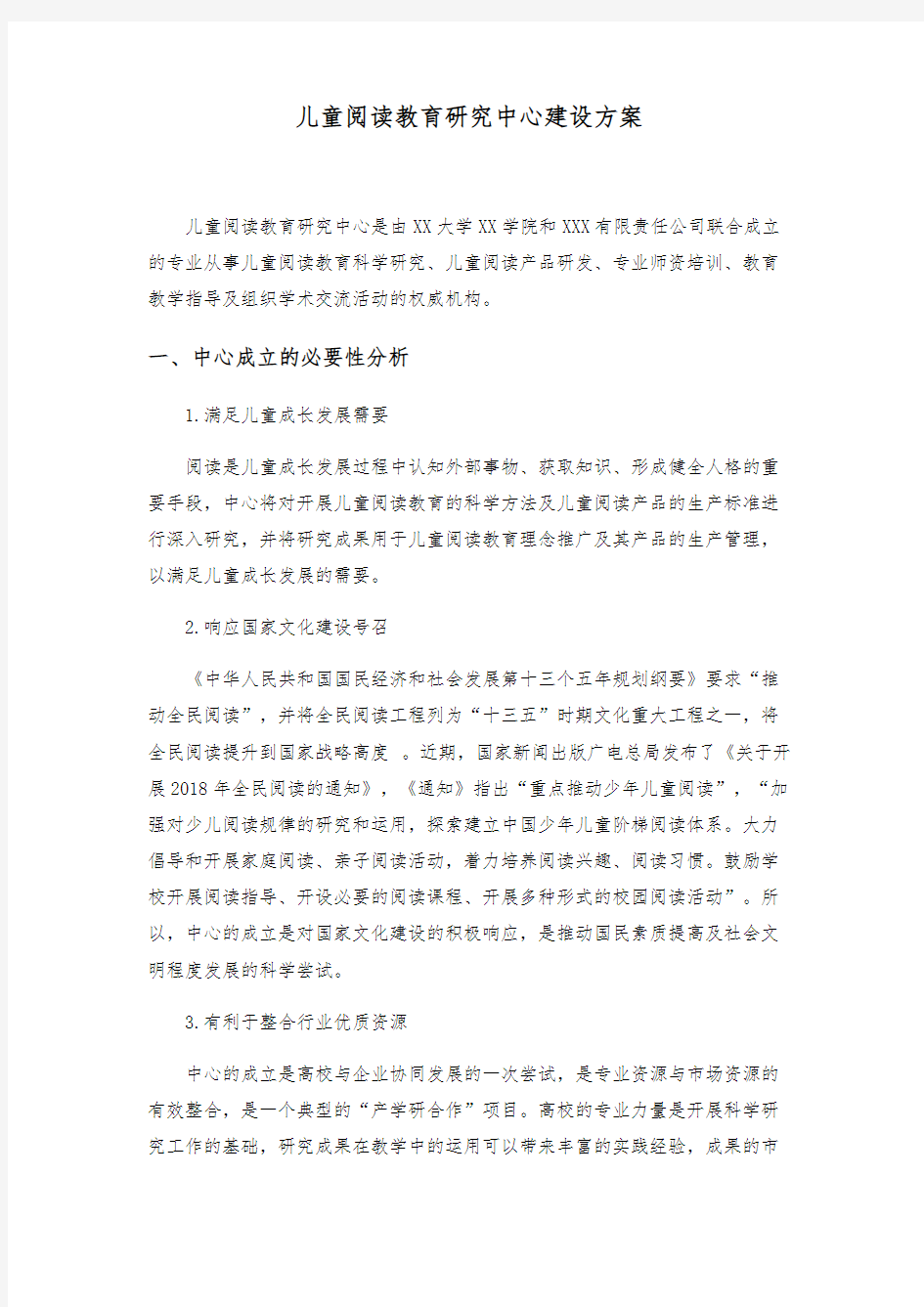 儿童阅读教育研究中心建设方案