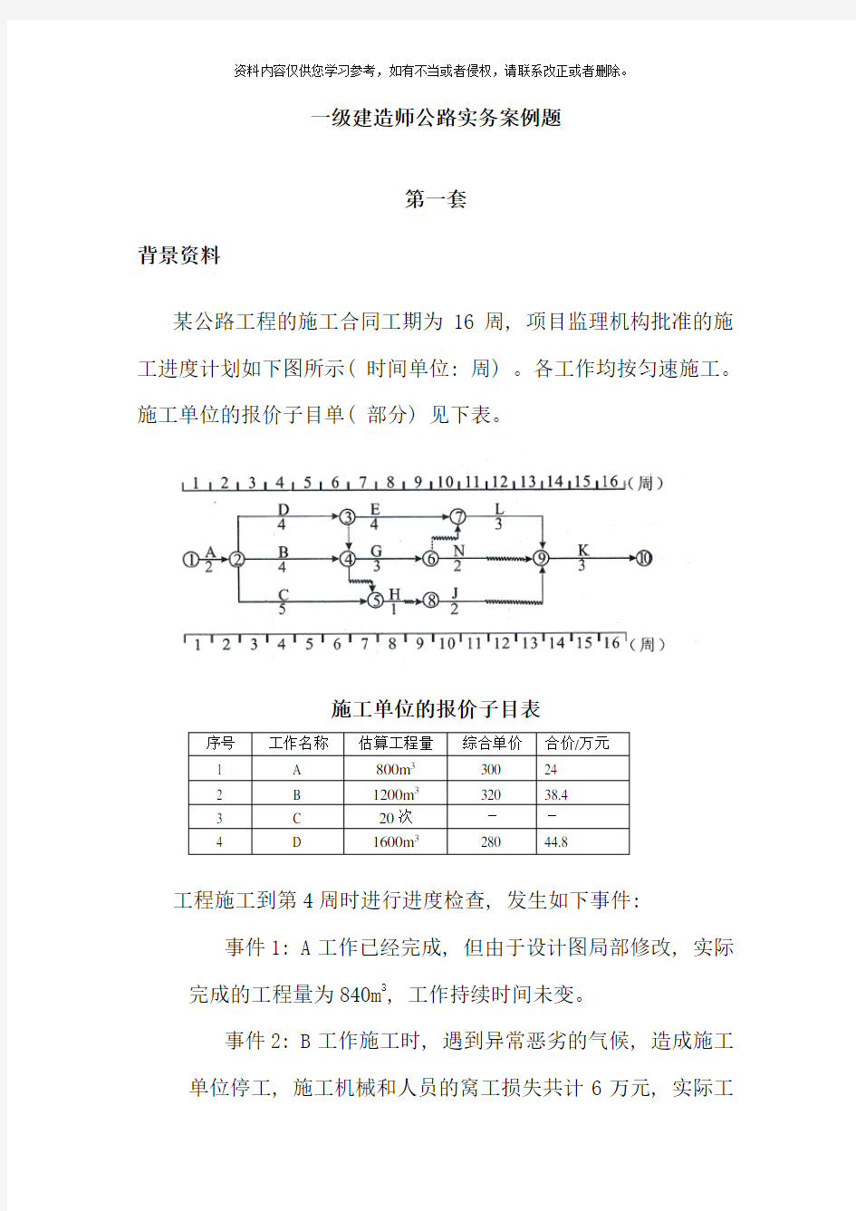 一级建造师公路实务案例题