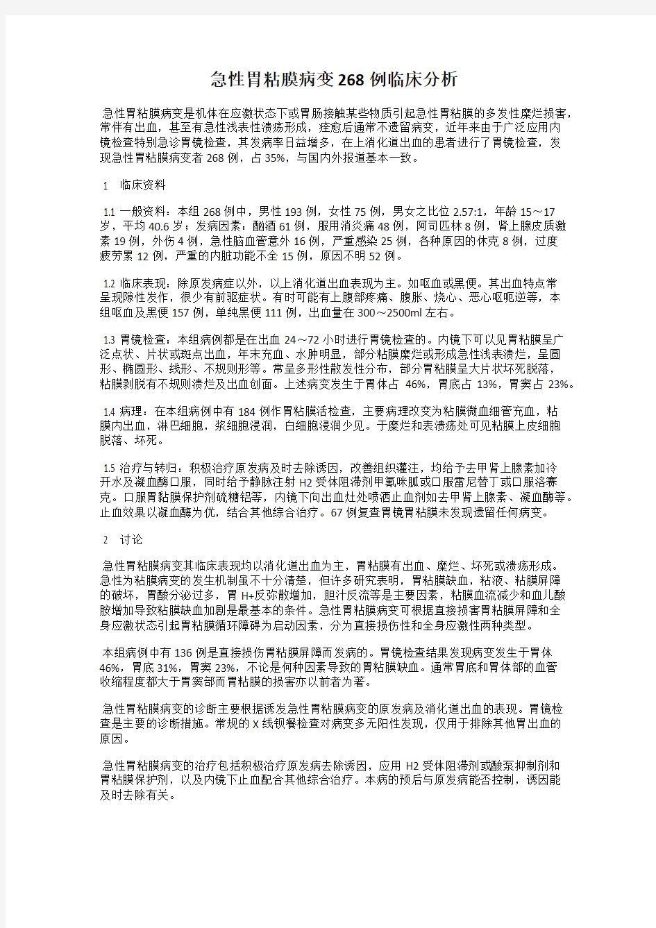 急性胃粘膜病变268例临床分析