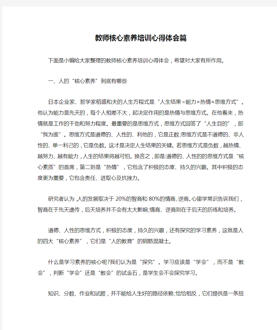 教师核心素养培训心得体会篇