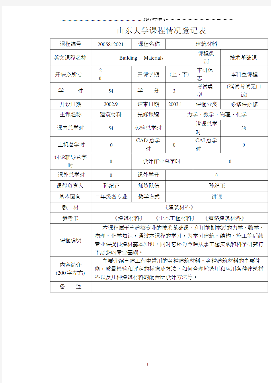 建筑材料课程简介及课程辅导教案DOC31(1)