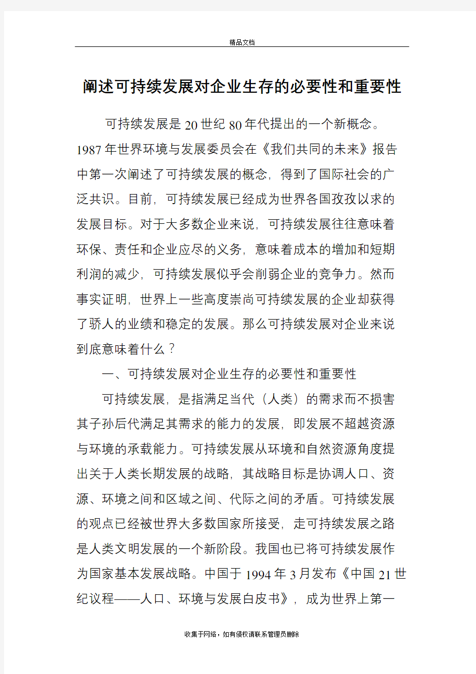 阐述可持续发展对企业生存的必要性和重要性上课讲义