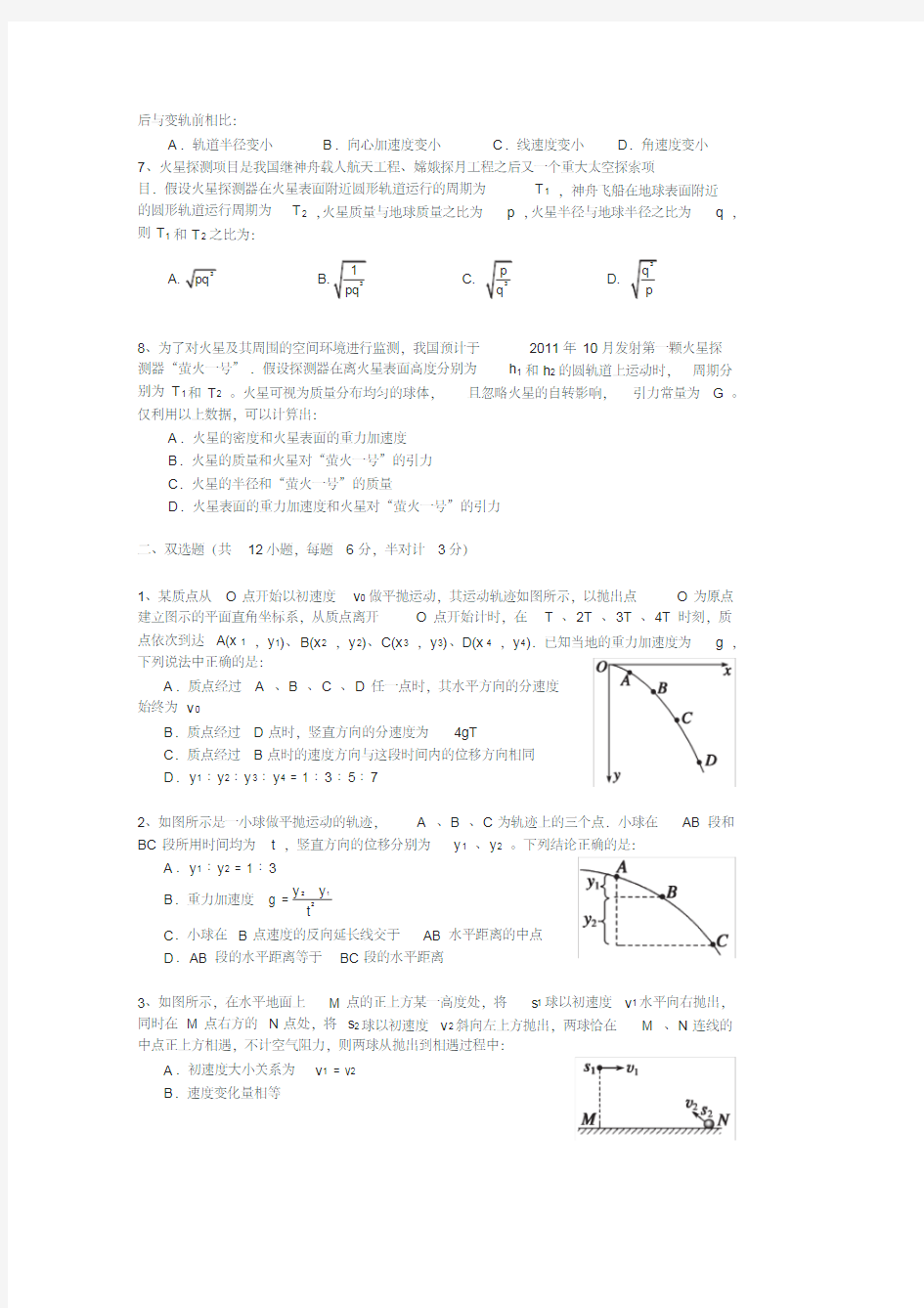 高三一轮复习专题三曲线运动与天体物理