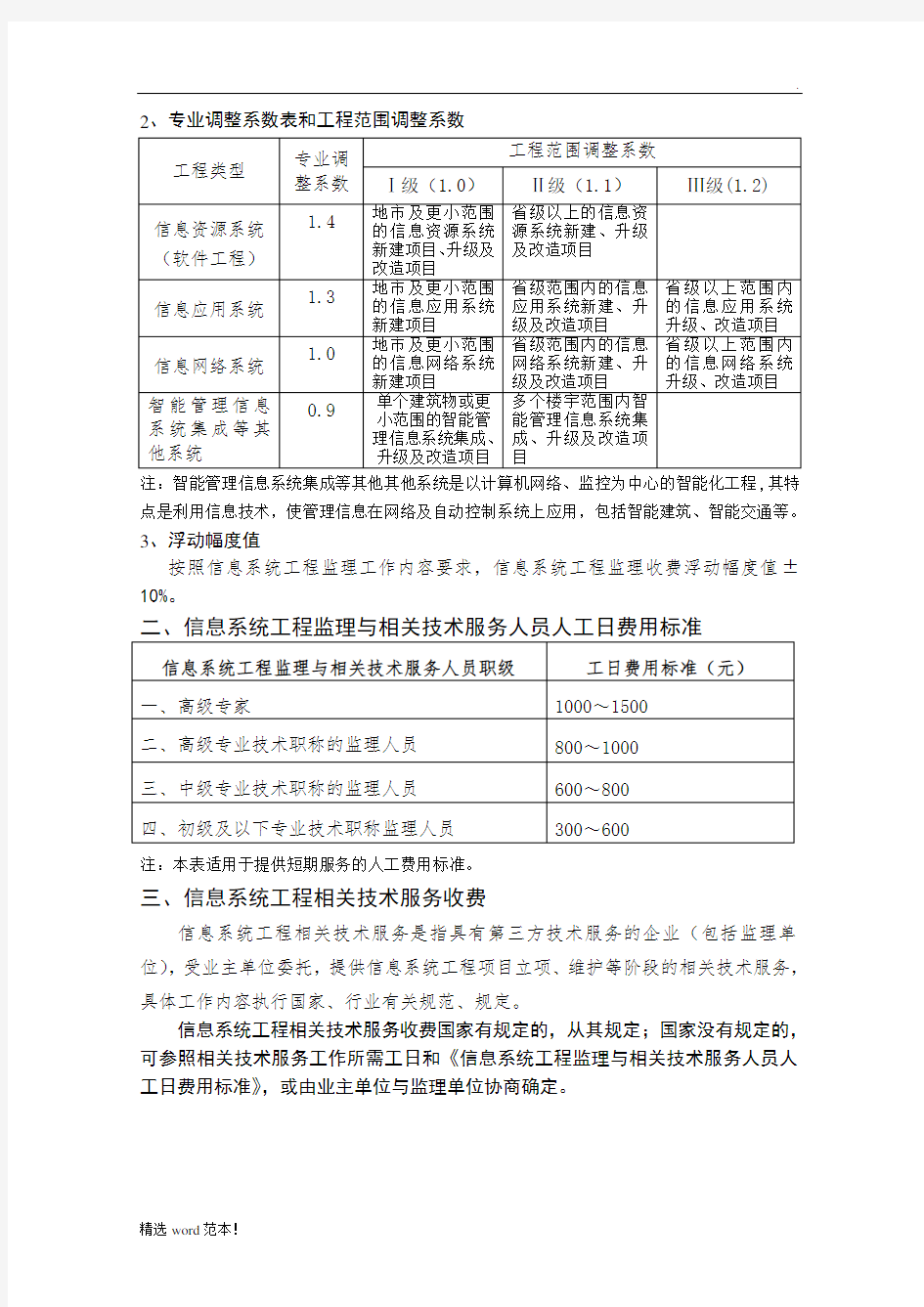 信息系统工程监理取费标准最新版