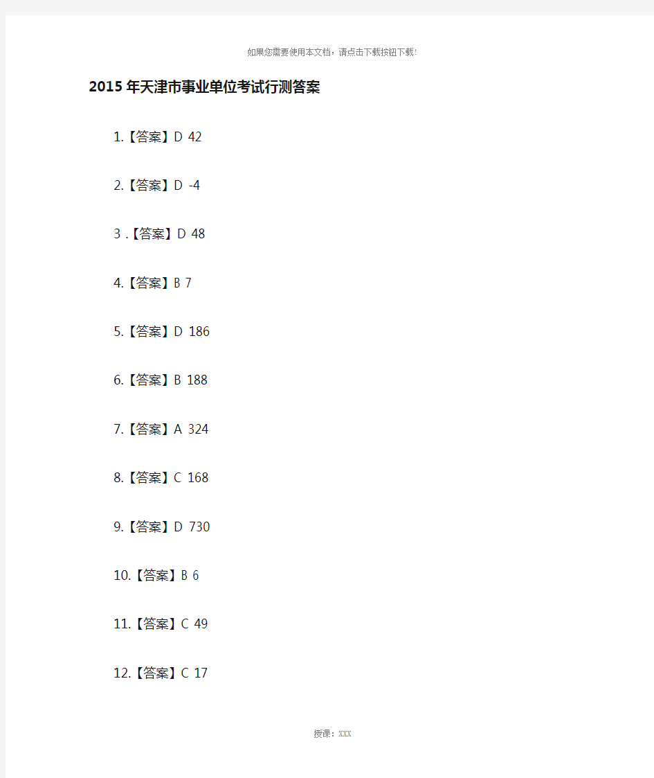 2015年天津市事业单位行测真题答案