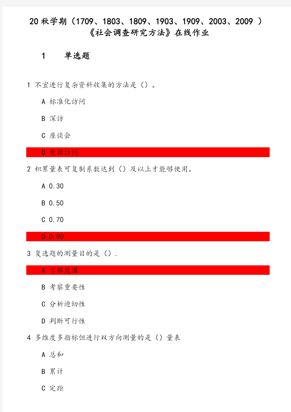 20秋学期《社会调查研究方法》在线作业 参考资料