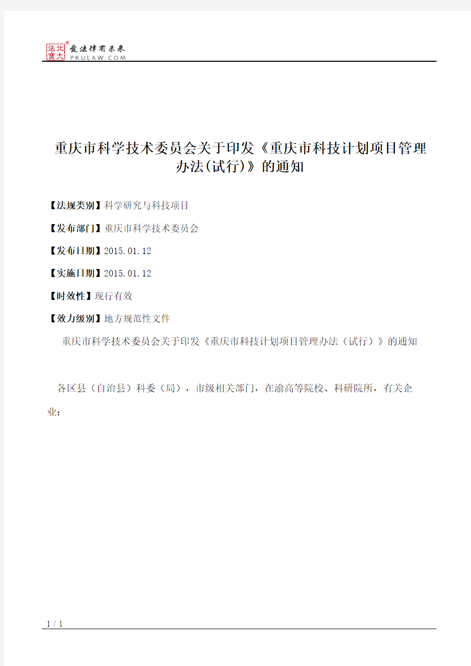 重庆市科学技术委员会关于印发《重庆市科技计划项目管理办法(试