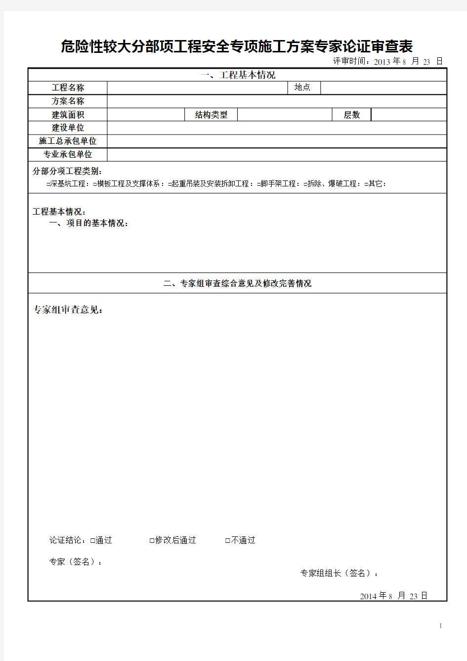 危险性较大专项施工方案专家论证意见样表