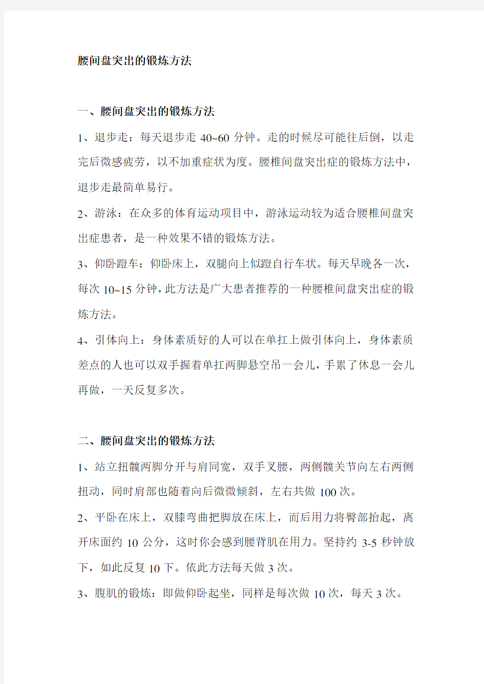 腰间盘突出的锻炼方法